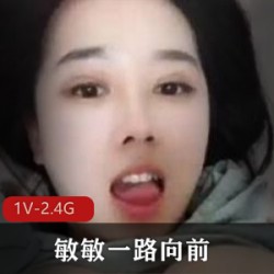 快手敏敏一路向前深V黑裙单集2.46G优质大罩杯