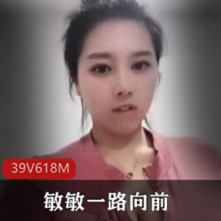 618MB快手敏敏巨兔私拍摄影39集劲爆合集