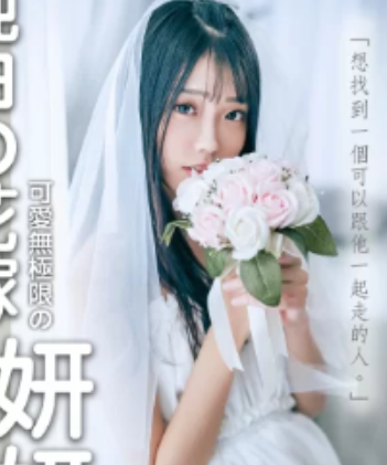 推特妍妍JVID热辣作品12套2219P11V合集9.78G绝顶身材