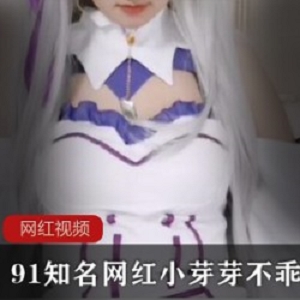 推特小芽芽不乖COS视频1部1G优质