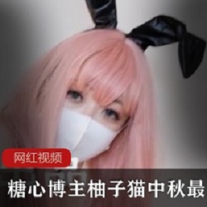 糖心太火辣了兔女郎视频柚子猫1部1.5G