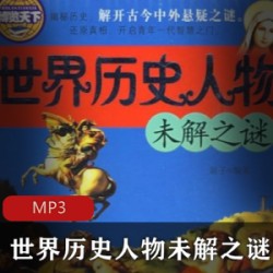 蜜桃FM历史人物绝密档案10部500M劲爆揭秘