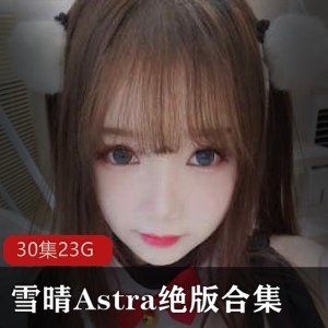 微博雪晴嘟嘟cos视频合集50部50G太丰满了