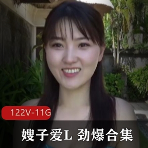 网络嫂子爱L视频合集122部11G太撩人