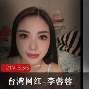 推特李蓉蓉修水管特供视频合集21部3.5G