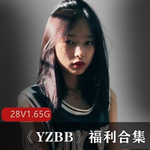 推特YZ某处视频合集28部1.65G青春的活力