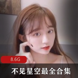 推特汉服不见星空超萌精选合集8.6G卡哇伊天花板