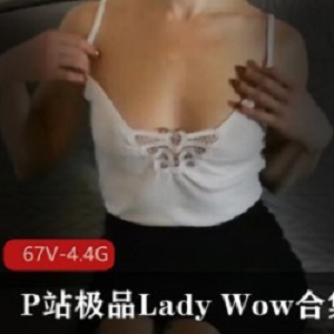 蜜桃臀LadyWowP站67V合集4.4G