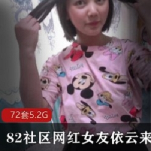 82社区依云光“阴”萌妹视频72部5.2G实战教学