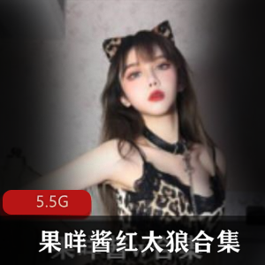 推特果咩酱红太狼cos合集5.5G88部深夜档珍藏版