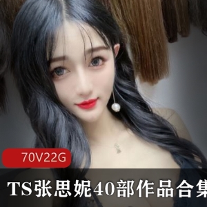 推特张思妮TS优质合集88部2.2G这改造绝了