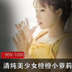 B站橙橙情感陪聊直播合集90部108G青涩动人