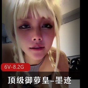 御萝皇墨迹灰丝作品6V合集8.2G辣得冒泡