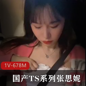 张思妮TS自拍1V678M优质伪娘合集