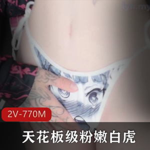 推特pinkloving半遮面合集2V770M粉嫩暴击