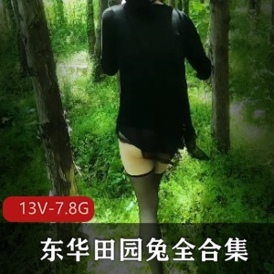 田园兔TS合集7.8G13部推特展示
