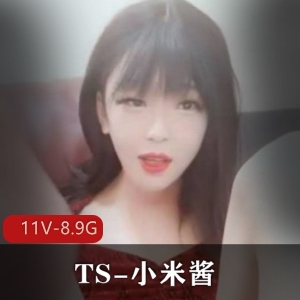 **推特小米酱优质伪娘视频11V8.9G**