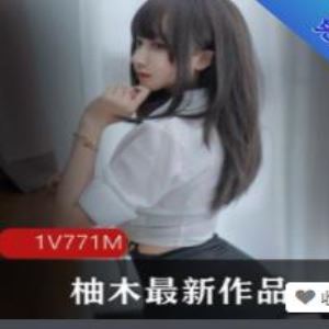 771M推特柚木6部JK有尺度视频高冷撩人