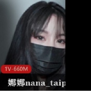 优质台妹娜娜1V660M爱之尊严挑战魅惑技法让猛男求饶