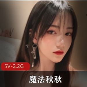 魔法秋秋绝版自拍5V2.2G酒店私拍粉嫩颜值惊世