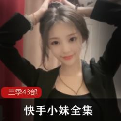 快手西梅热舞私密43部合集30G火辣身材