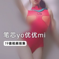 福利姬笔芯yo优优mi蜜桃臀私拍19套妖娆身材百褶裙太顶了