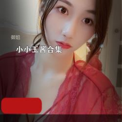 小小玉酱24套高清视频合集1.8G爆红网络