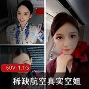 1.1G真实空姐反差视频60部稀缺航空身材颜值太欲了