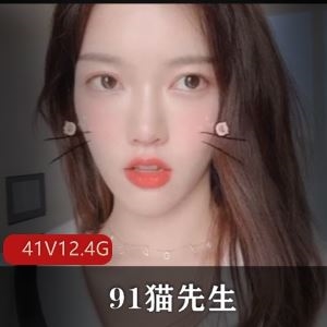 猫先生劲爆私拍41部无水印合集12.4G火辣模特超来电
