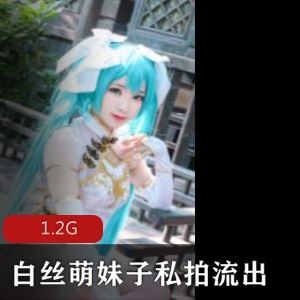 推特白丝萌白酱私拍定制视频1V1.2G玉兔粉嫩