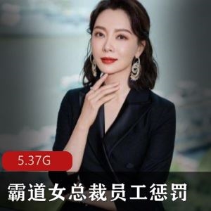 5.37GP站霸道女总裁体罚员工合集88部太带感了