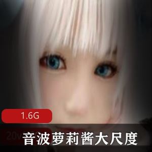 音波妹子酱高颜值cos有尺度视频合集1.6G太顶了