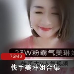真带劲快手美琳姐已婚少女直播合集5部76MB