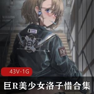 G奶洛子惜某推反差抖M合集43部1G清冷嫩妹太顶了
