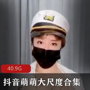 40.9G抖音大球姬周大萌88部丰满稀缺合集